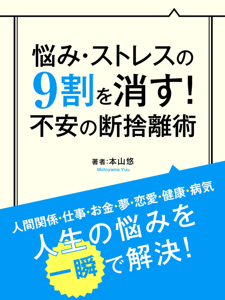 悩み ストレスの9割を消す 不安の断捨離術 日本最大級のオーディオブック配信サービス Audiobook Jp