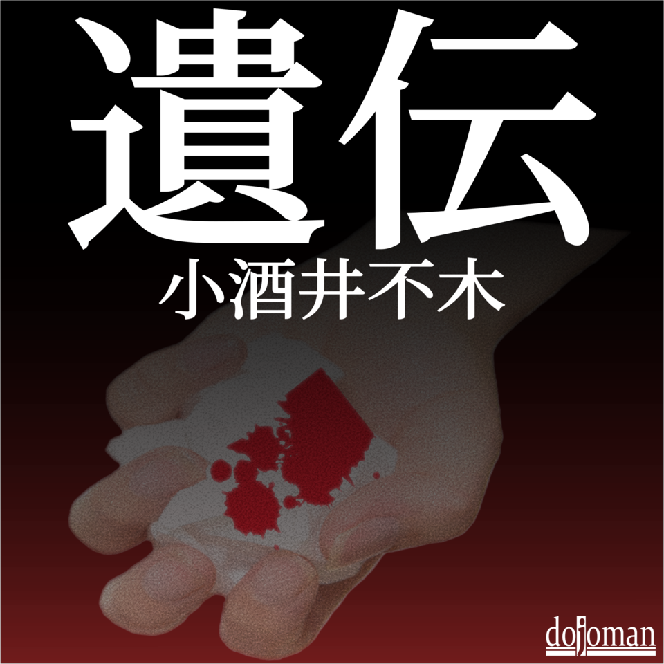 遺伝 日本最大級のオーディオブック配信サービス Audiobook Jp 遺伝 日本最大級のオーディオブック配信サービス Audiobook Jp