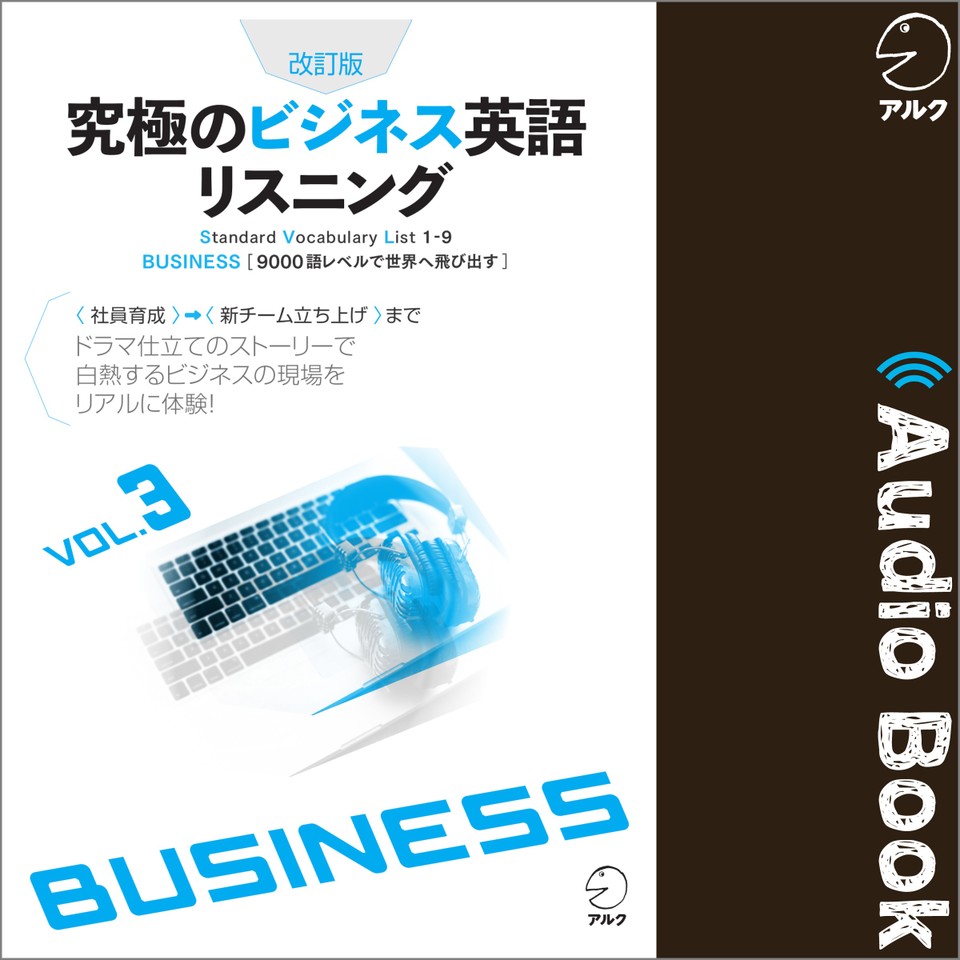 改訂版 究極のビジネス英語リスニングvol 3 日本最大級のオーディオブック配信サービス Audiobook Jp