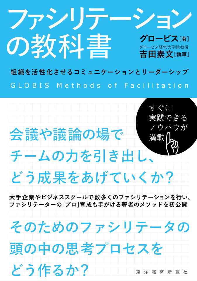 ファシリテーションの教科書: 組織を活性化させるコミュニケーションと