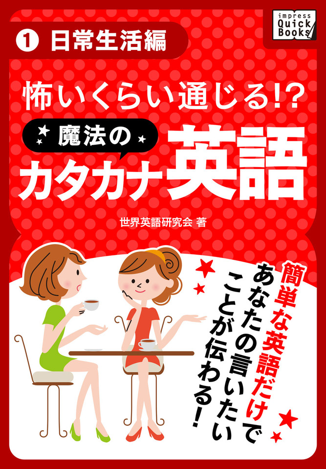 怖いくらい通じる 魔法のカタカナ英語 1 日常生活編 日本最大級のオーディオブック配信サービス Audiobook Jp