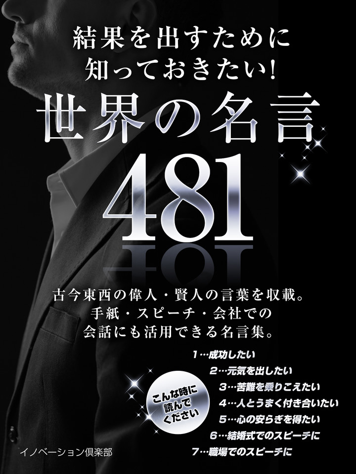 結果を出すために知っておきたい 世界の名言 481 日本最大級のオーディオブック配信サービス Audiobook Jp