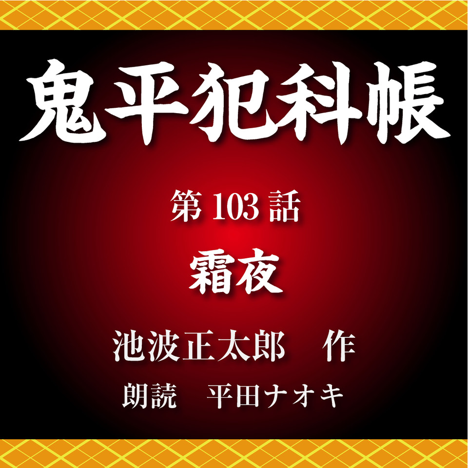 鬼平犯科帳 廉価版 1〜103巻