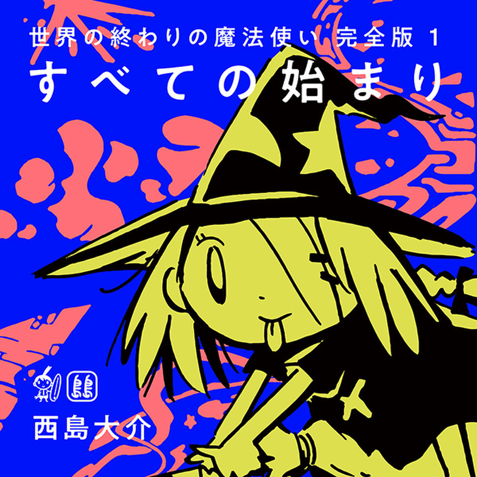 世界の終わりの魔法使い 完全版 1 すべての始まり 日本最大級のオーディオブック配信サービス Audiobook Jp