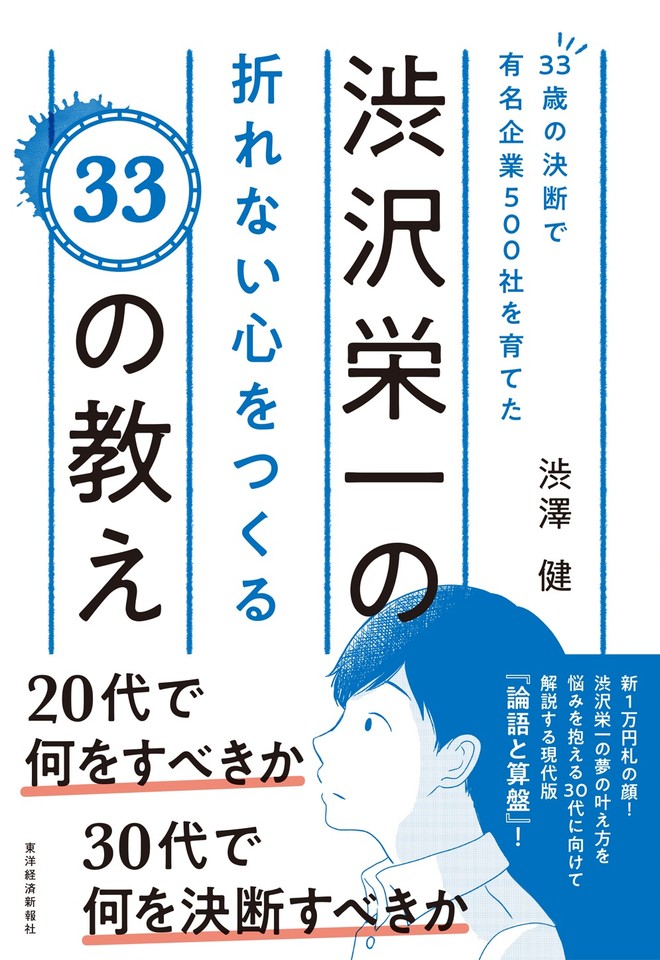 33歳の決断で有名企業500社を育てた渋沢栄一の折れない心をつくる33の