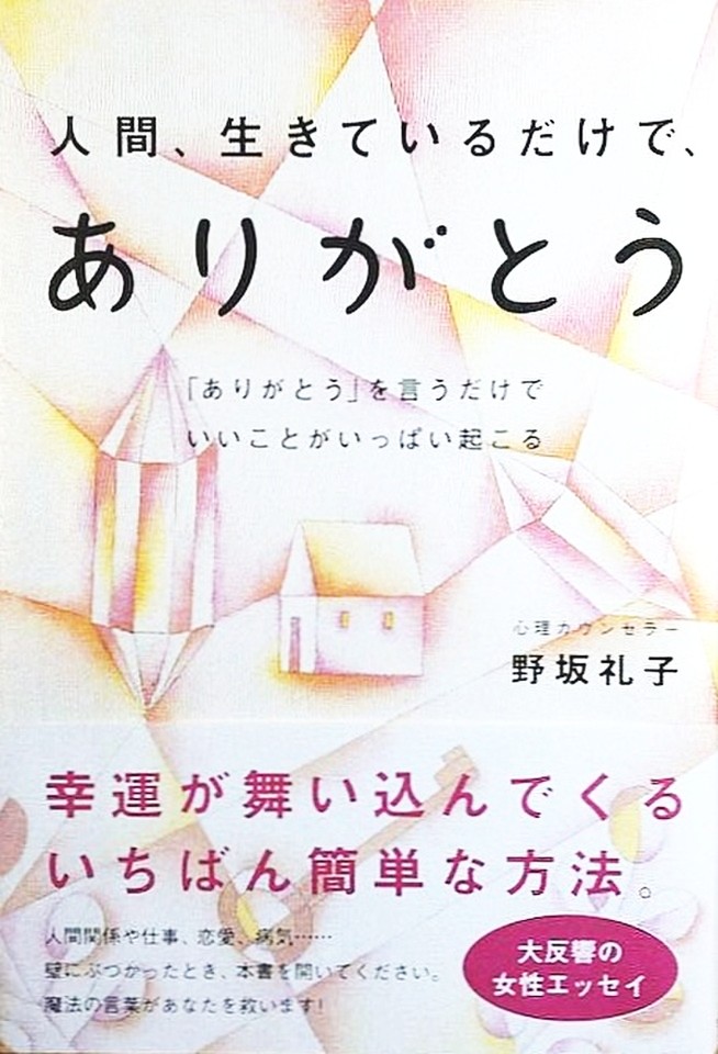 人間 生きているだけで ありがとう ありがとう を言うだけでいいことがいっぱい起こる 日本最大級のオーディオブック配信サービス Audiobook Jp