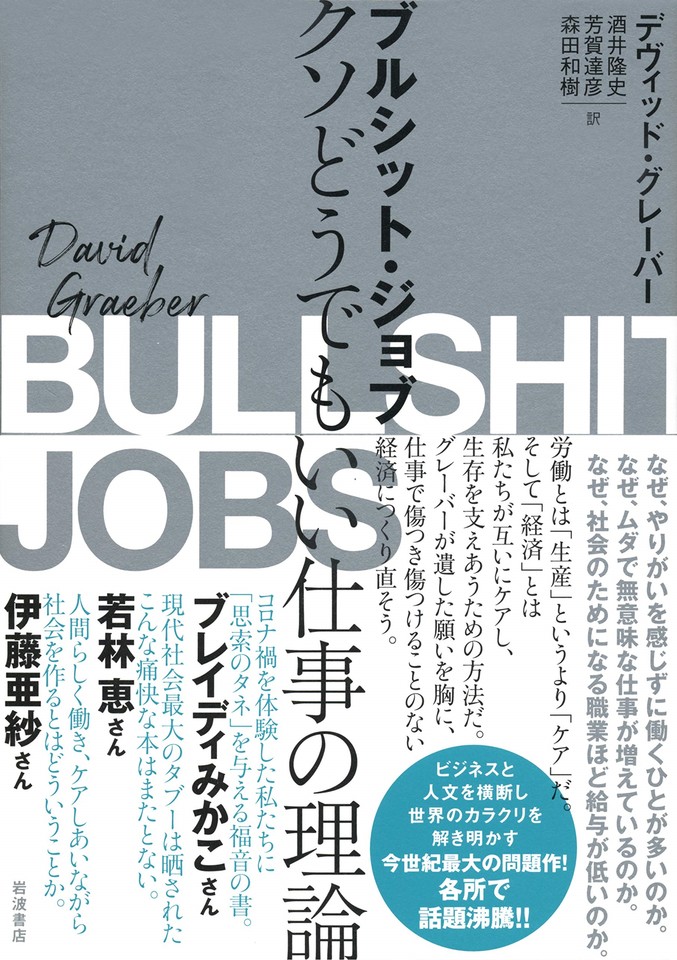 ブルシット・ジョブ―クソどうでもいい仕事の理論 | 日本最大級のオーディオブック配信サービス audiobook.jp