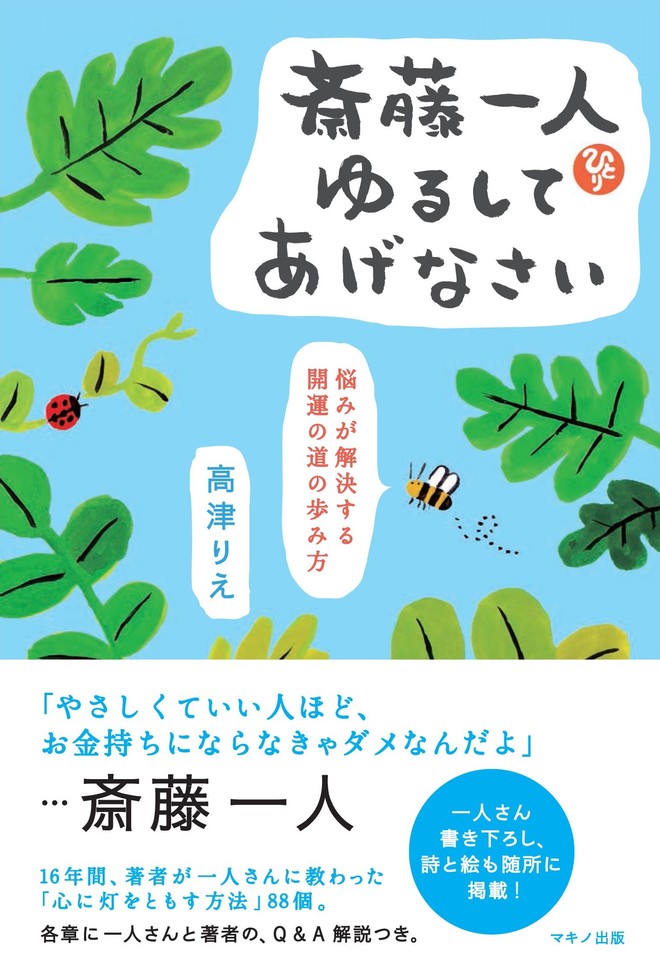 斎藤一人 ゆるしてあげなさい 日本最大級のオーディオブック配信サービス Audiobook Jp