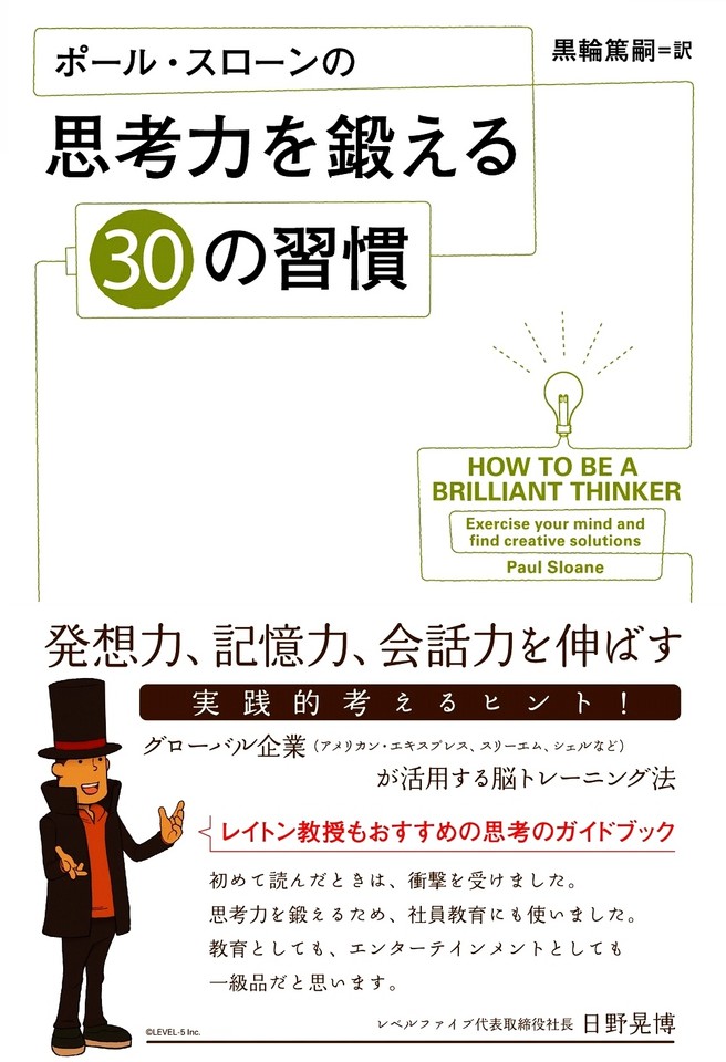 ポール スローンの思考力を鍛える30の習慣 日本最大級のオーディオブック配信サービス Audiobook Jp
