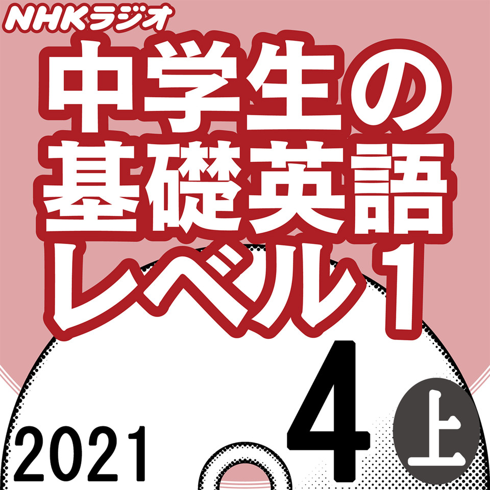 NHK「中学生の基礎英語 レベル1」2021.04月号 (上) | 日本最大級のオーディオブック配信サービス audiobook.jp