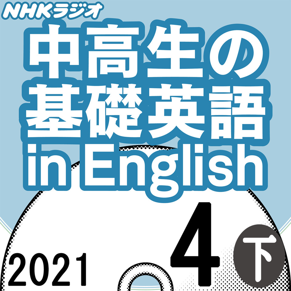 Nhk 中高生の基礎英語 In English 21 04月号 下 日本最大級のオーディオブック配信サービス Audiobook Jp