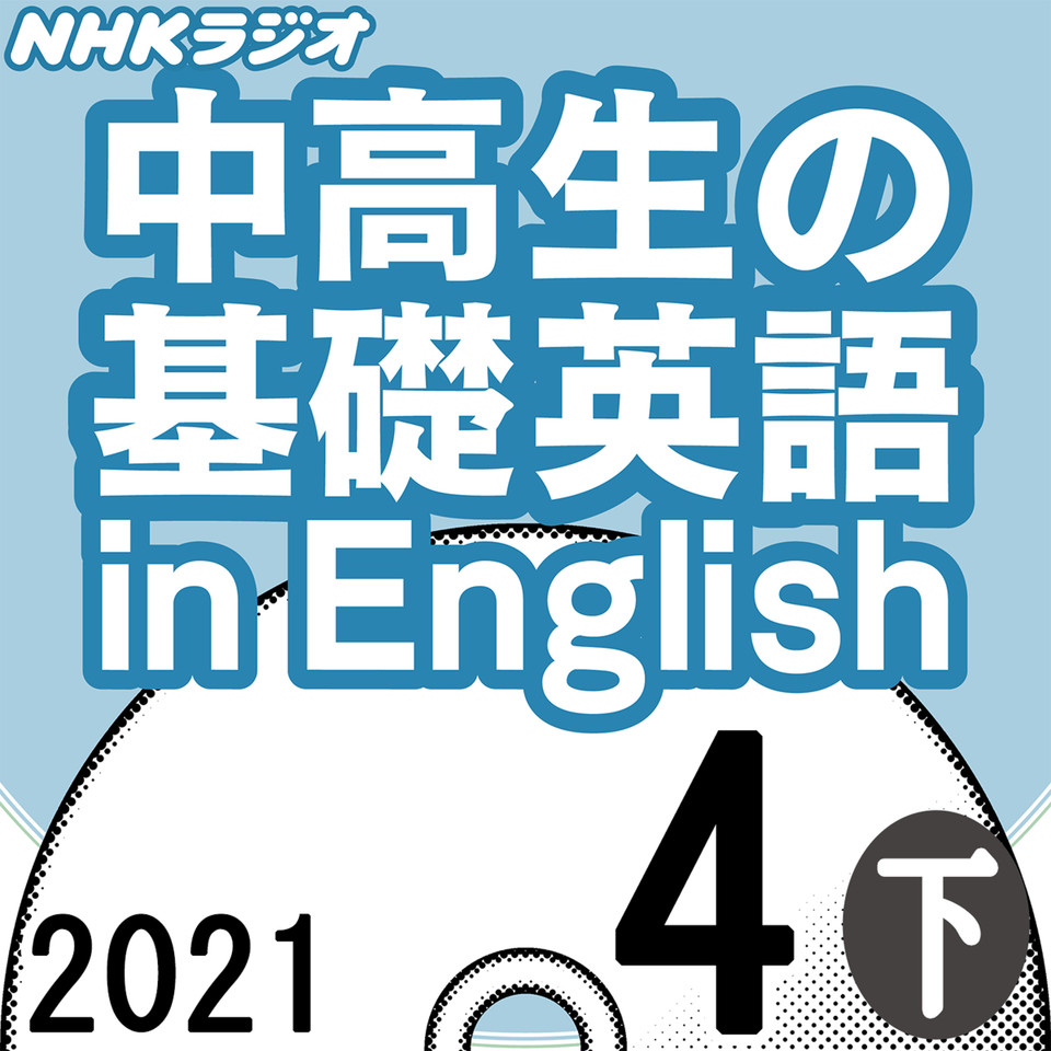 Nhk 中高生の基礎英語 In English 21 04月号 下 日本最大級のオーディオブック配信サービス Audiobook Jp Nhk 中高生の基礎英語 In English 21 04月号 下 日本最大級のオーディオブック配信サービス Audiobook Jp