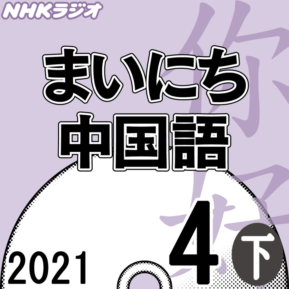 Nhk まいにち中国語 2021 04月号 下 日本最大級のオーディオブック配信サービス Audiobook Jp