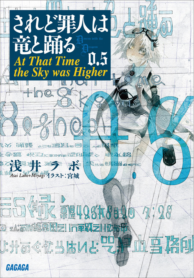 されど罪人は竜と踊る 0.5（ガガガ文庫） | 日本最大級のオーディオブック配信サービス audiobook.jp