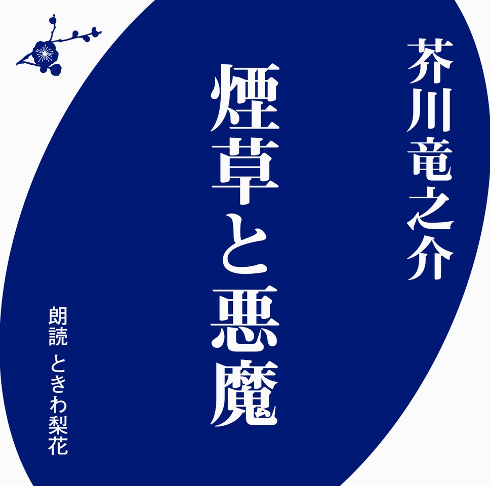 芥川竜之介 煙草と悪魔 日本最大級のオーディオブック配信サービス Audiobook Jp