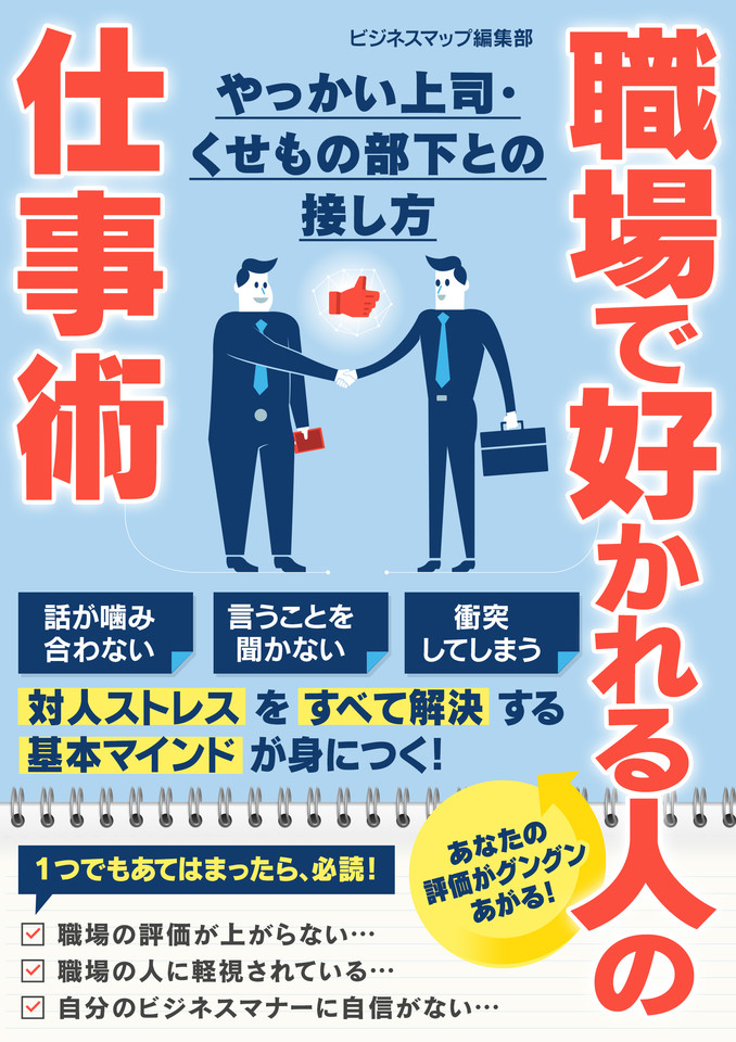 職場で好かれる人の仕事術 やっかい上司・くせもの部下との接し方