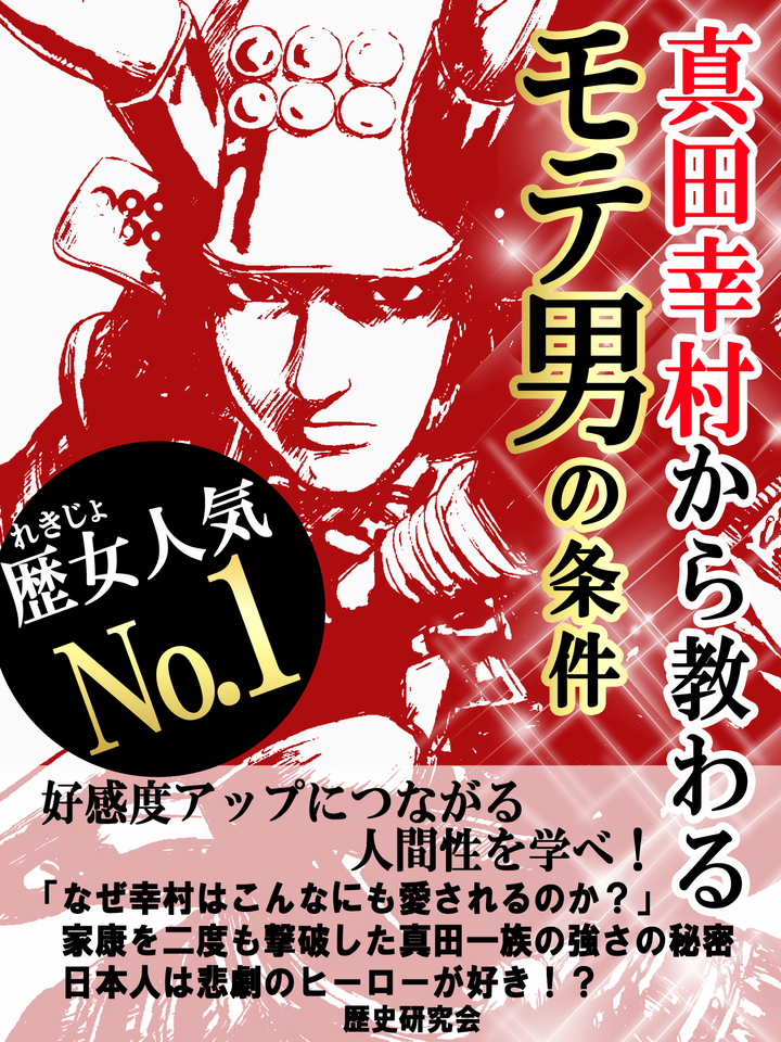 真田幸村から教わるモテ男の条件 | 日本最大級のオーディオブック配信サービス audiobook.jp