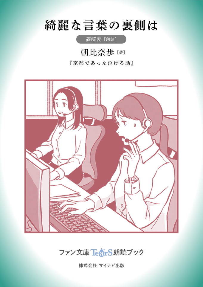 綺麗な言葉の裏側は 篠崎愛 朗読 京都であった泣ける話 所収 ファン文庫tears朗読ブック 日本最大級のオーディオブック配信サービス Audiobook Jp