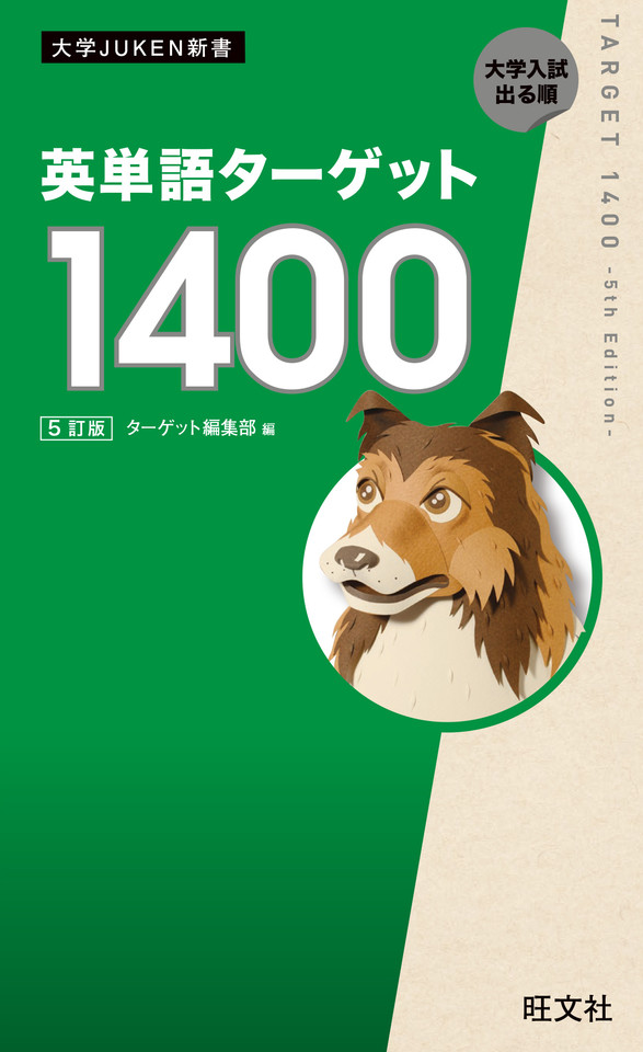 英単語ターゲット1400 5訂版 | 日本最大級のオーディオブック配信