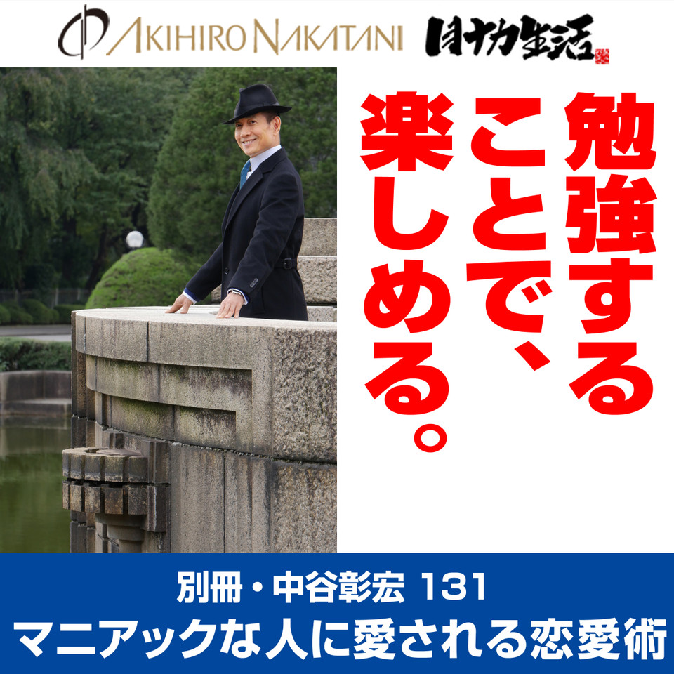 別冊・中谷彰宏131「勉強することで、楽しめる。」――マニアック