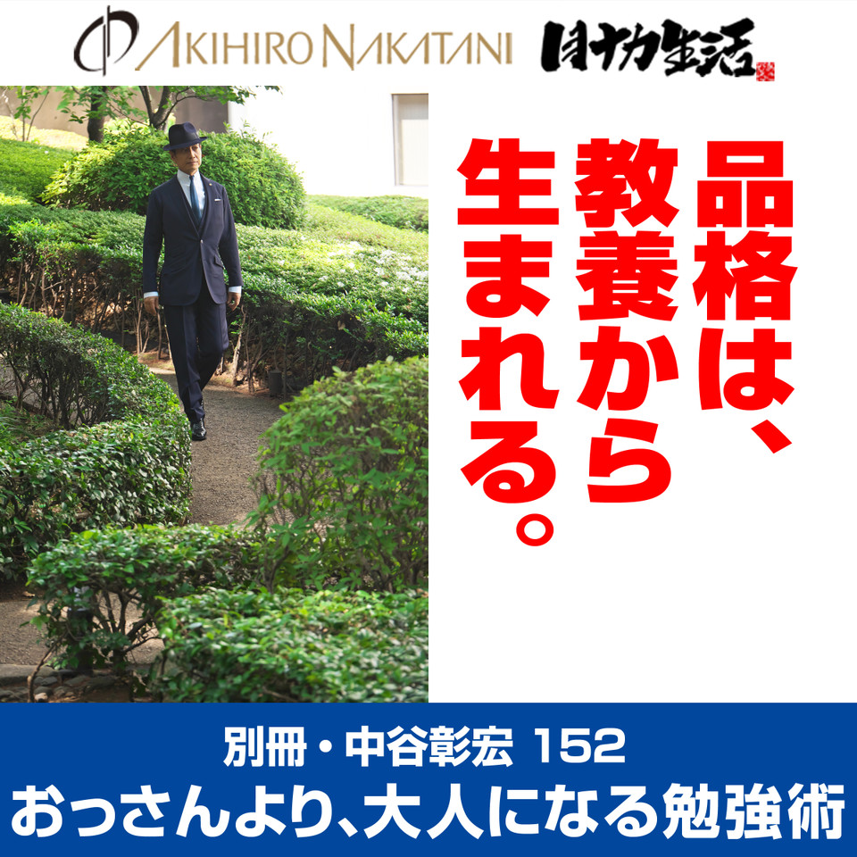 別冊・中谷彰宏152「品格は、教養から生まれる。」――おっさんより