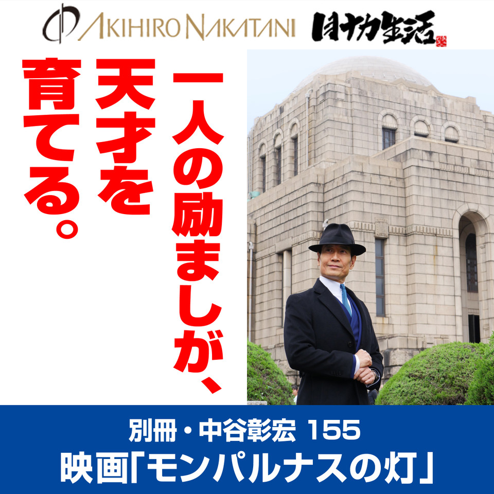 別冊・中谷彰宏155 モンパルナスの灯――一人の励ましが、天才を育てる