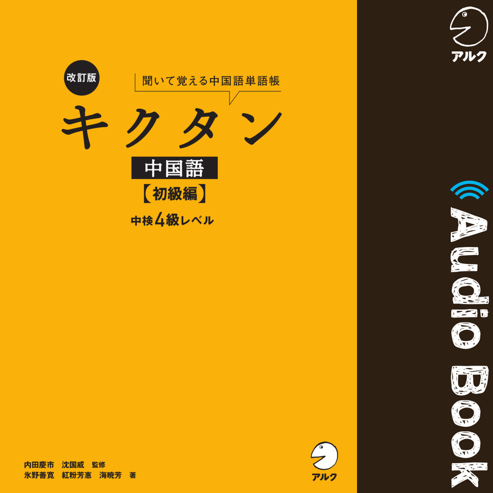 改訂版キクタン中国語 初級編 中検4級レベル 日本最大級のオーディオブック配信サービス Audiobook Jp