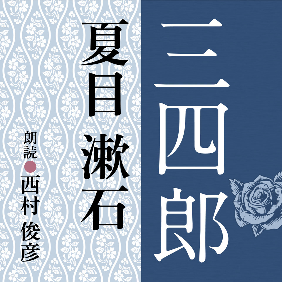 夏目漱石 三四郎 | 日本最大級のオーディオブック配信サービス