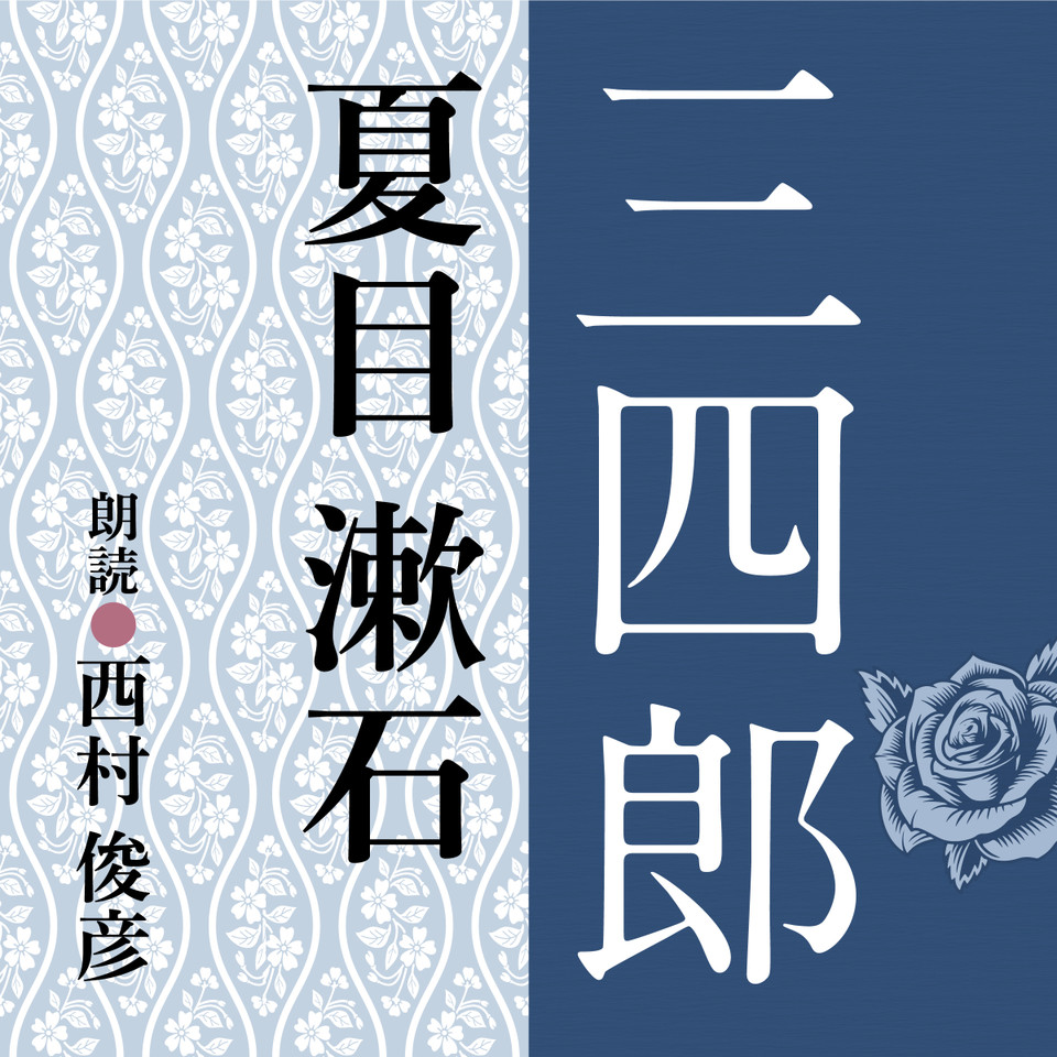 夏目漱石 三四郎 日本最大級のオーディオブック配信サービス Audiobook Jp