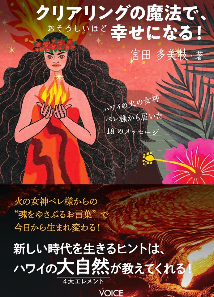 クリアリングの魔法で おそろしいほど幸せになる ハワイの火の女神ペレ様から届いた18のメッセージ 日本最大級のオーディオブック配信サービス Audiobook Jp クリアリングの魔法で おそろしいほど幸せになる ハワイの火の女神ペレ様から届いた18のメッセージ 日本最大級のオーディオブック配信サービス Audiobook Jp