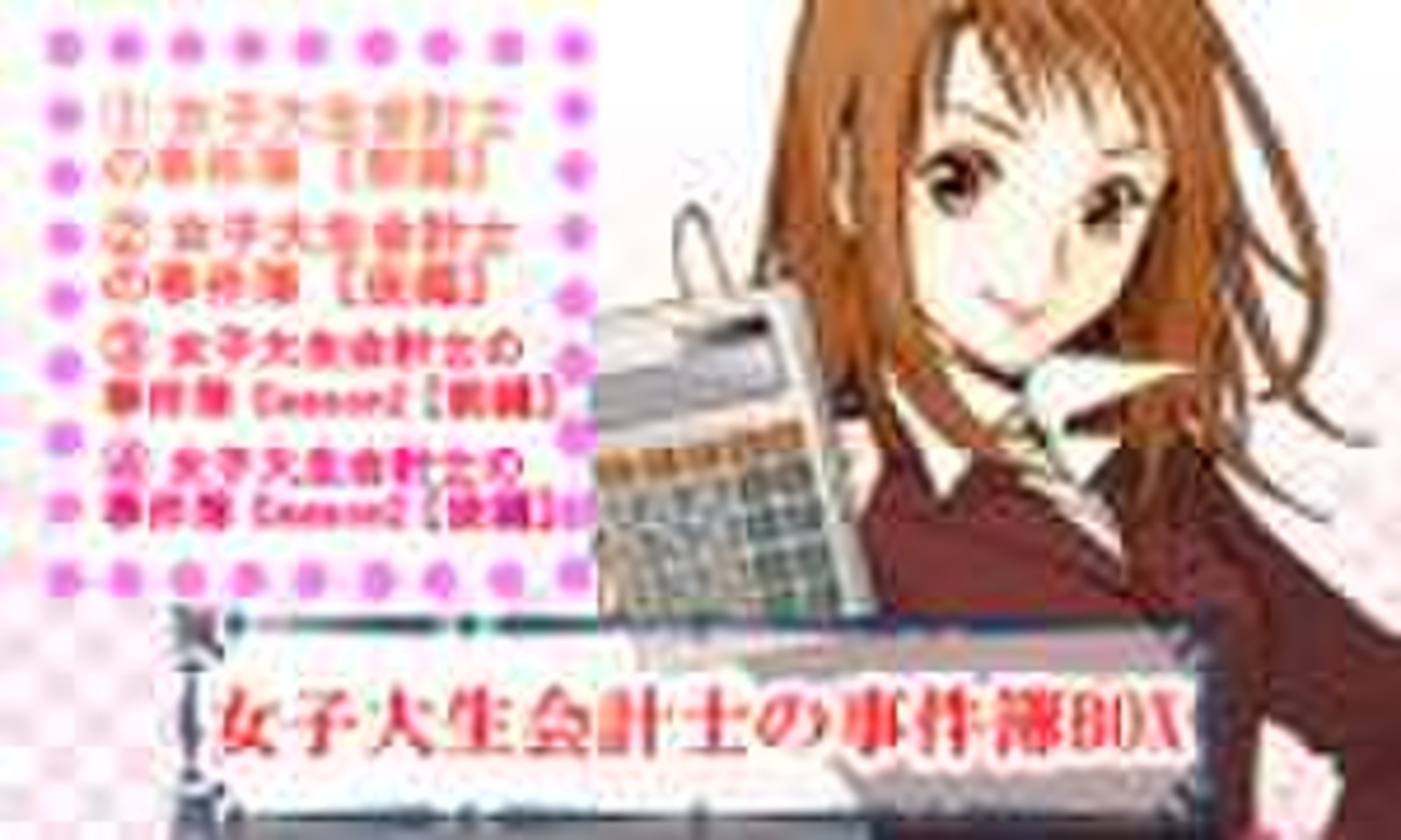 女子大生会計士の事件簿BOX | 日本最大級のオーディオブック配信