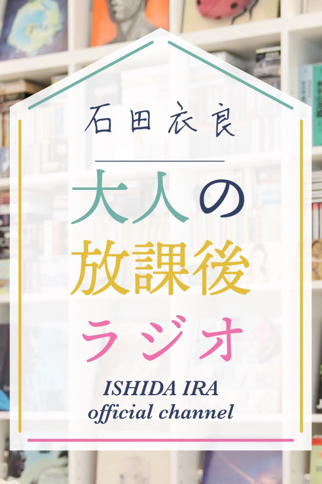 石田衣良 大人の放課後ラジオ 日本最大級のオーディオブック配信サービス Audiobook Jp 石田衣良 大人の放課後ラジオ 日本最大級のオーディオブック配信サービス Audiobook Jp