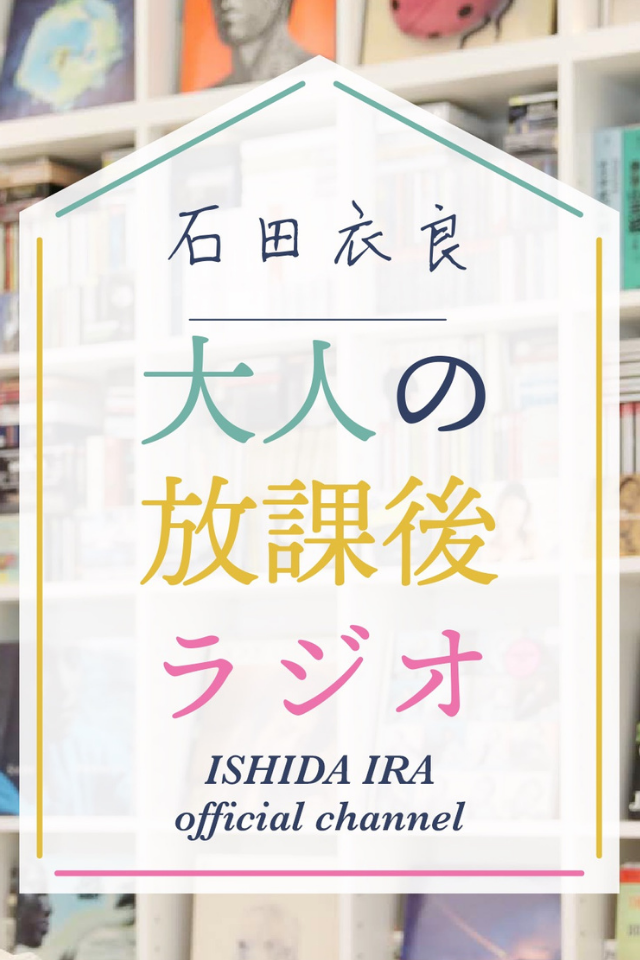 石田衣良 大人の放課後ラジオ 日本最大級のオーディオブック配信サービス Audiobook Jp