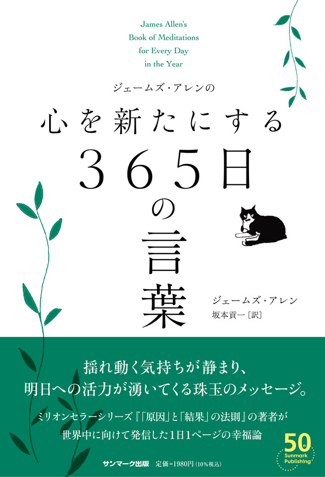 ジェームズ・アレンの心を新たにする365日の言葉 | 日本最大級のオーディオブック配信サービス audiobook.jp