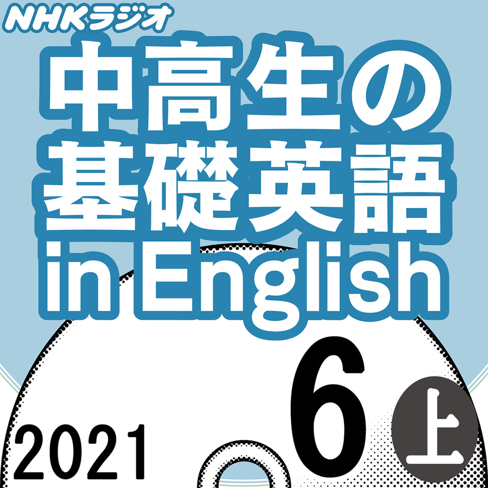 Nhk 中高生の基礎英語 In English 21 06月号 上 日本最大級のオーディオブック配信サービス Audiobook Jp