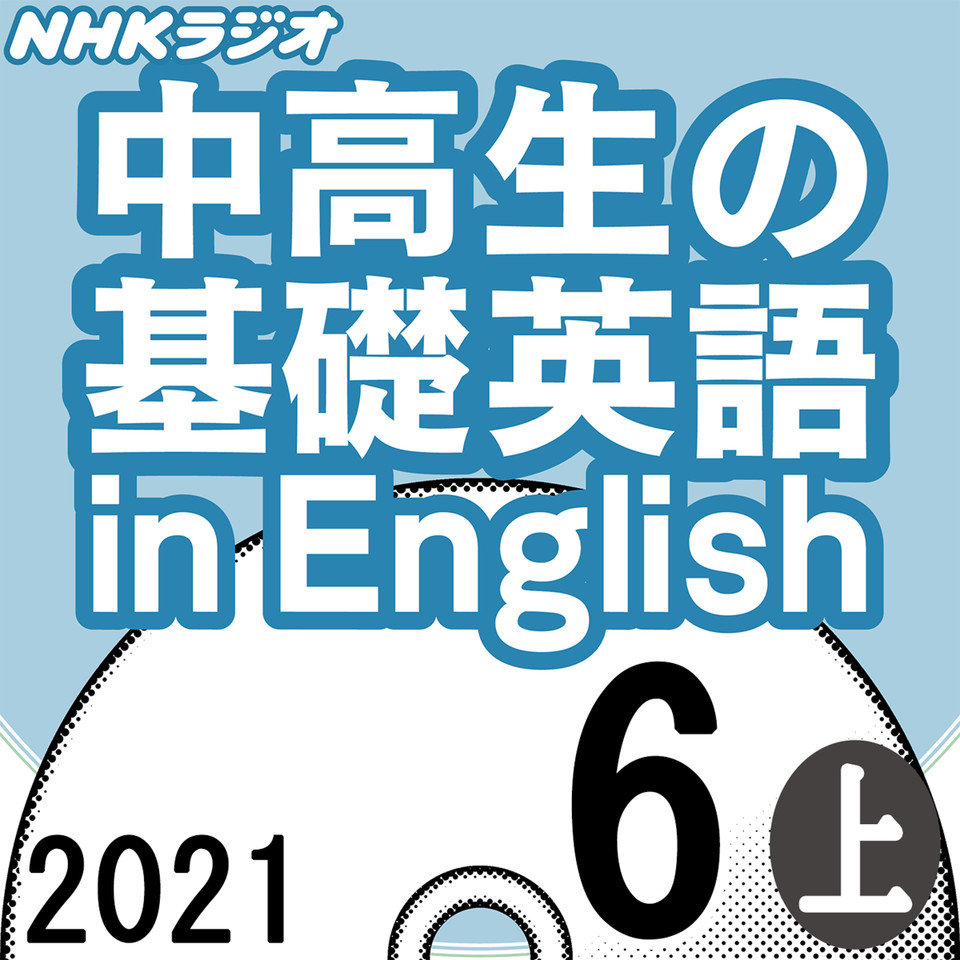 Nhk 中高生の基礎英語 In English 21 06月号 上 日本最大級のオーディオブック配信サービス Audiobook Jp Nhk 中高生の基礎英語 In English 21 06月号 上 日本最大級のオーディオブック配信サービス Audiobook Jp