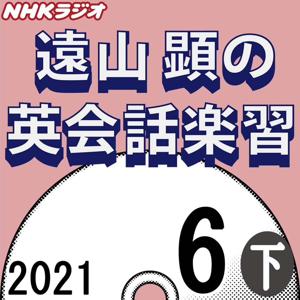NHK「遠山顕の英会話楽習」2021.06月号 (下) 日本最大級のオーディオブック配信サービス audiobook.jp