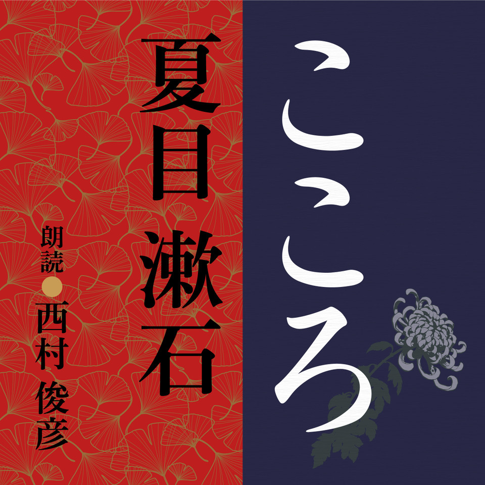 夏目漱石 こころ | 日本最大級のオーディオブック配信サービス