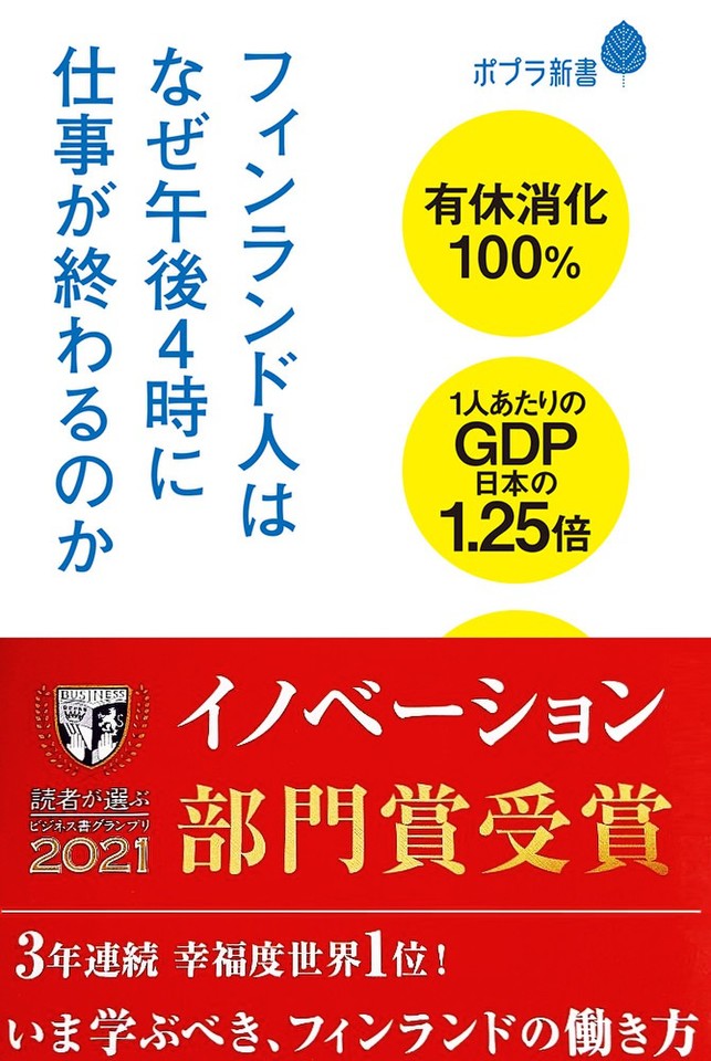 フィンランド人はなぜ午後4時に仕事が終わるのか | 日本最大級の