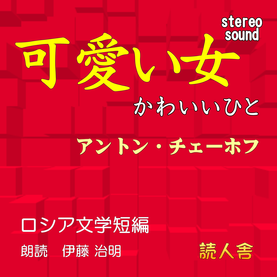 可愛い女 日本最大級のオーディオブック配信サービス Audiobook Jp