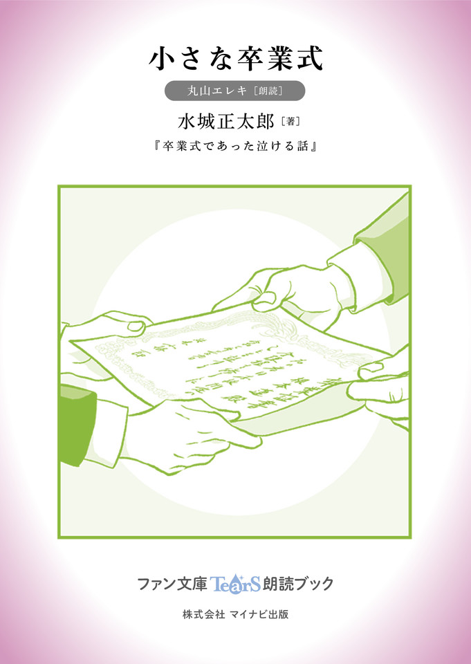 小さな卒業式 丸山エレキ 朗読 卒業式であった泣ける話 所収 ファン文庫tears朗読ブック 日本最大級のオーディオブック配信サービス Audiobook Jp