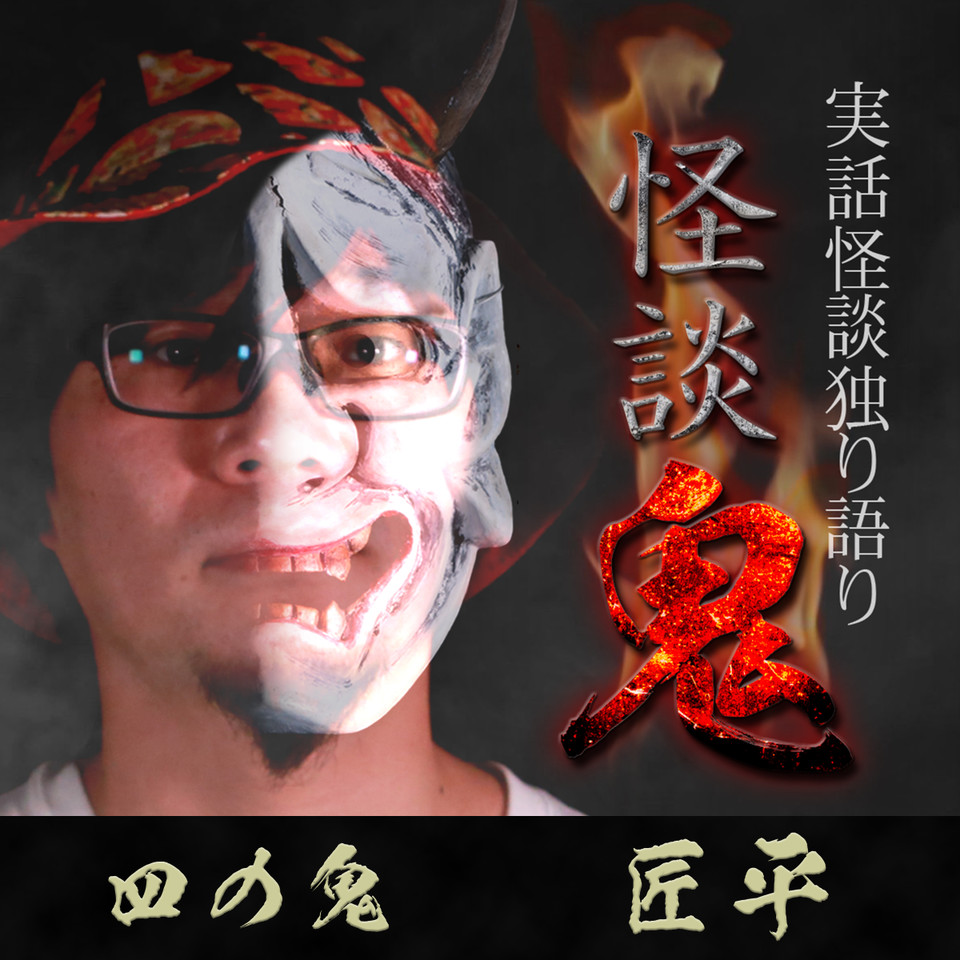 怪談鬼 4 匠平 日本最大級のオーディオブック配信サービス Audiobook Jp