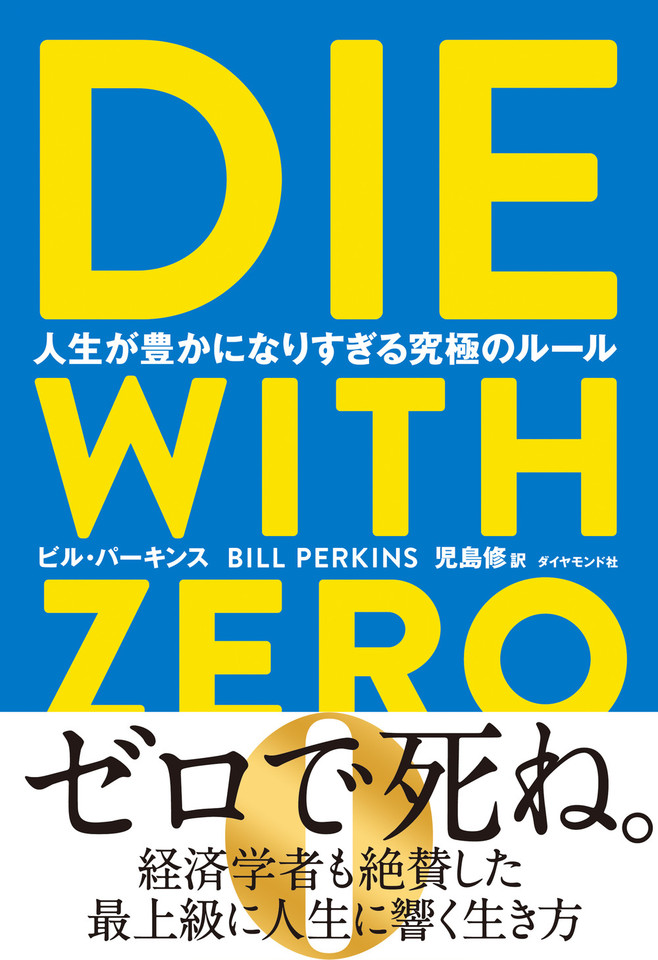 DIE WITH ZERO 人生が豊かになりすぎる究極のルール | 日本最大級の 