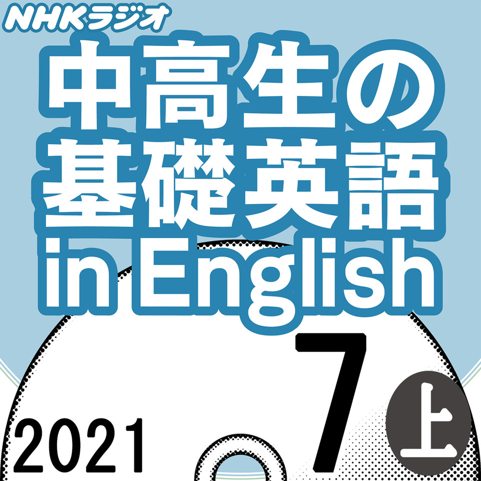 Nhk 中高生の基礎英語 In English 21 07月号 上 日本最大級のオーディオブック配信サービス Audiobook Jp