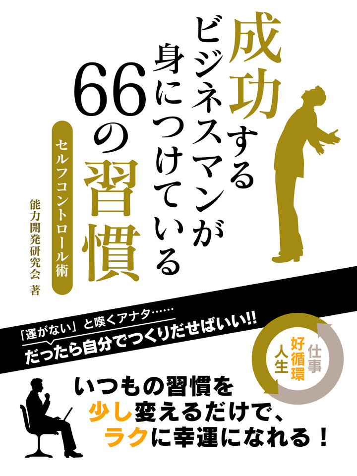 成功するビジネスマンが身につけている 66の習慣 セルフコントロール術 | 日本最大級のオーディオブック配信サービス audiobook.jp