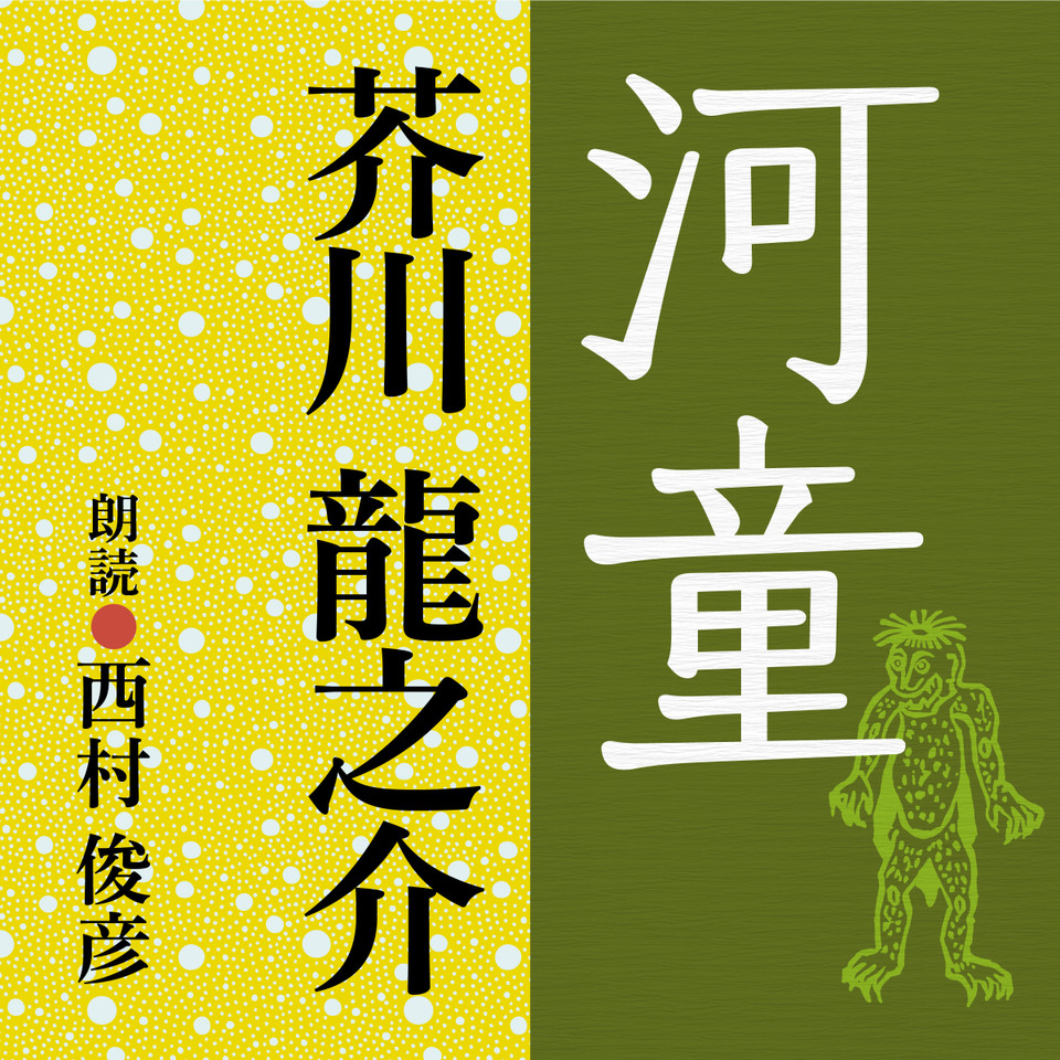 オーディオブックCD 芥川龍之介名作集：97作品収録』 - 文芸