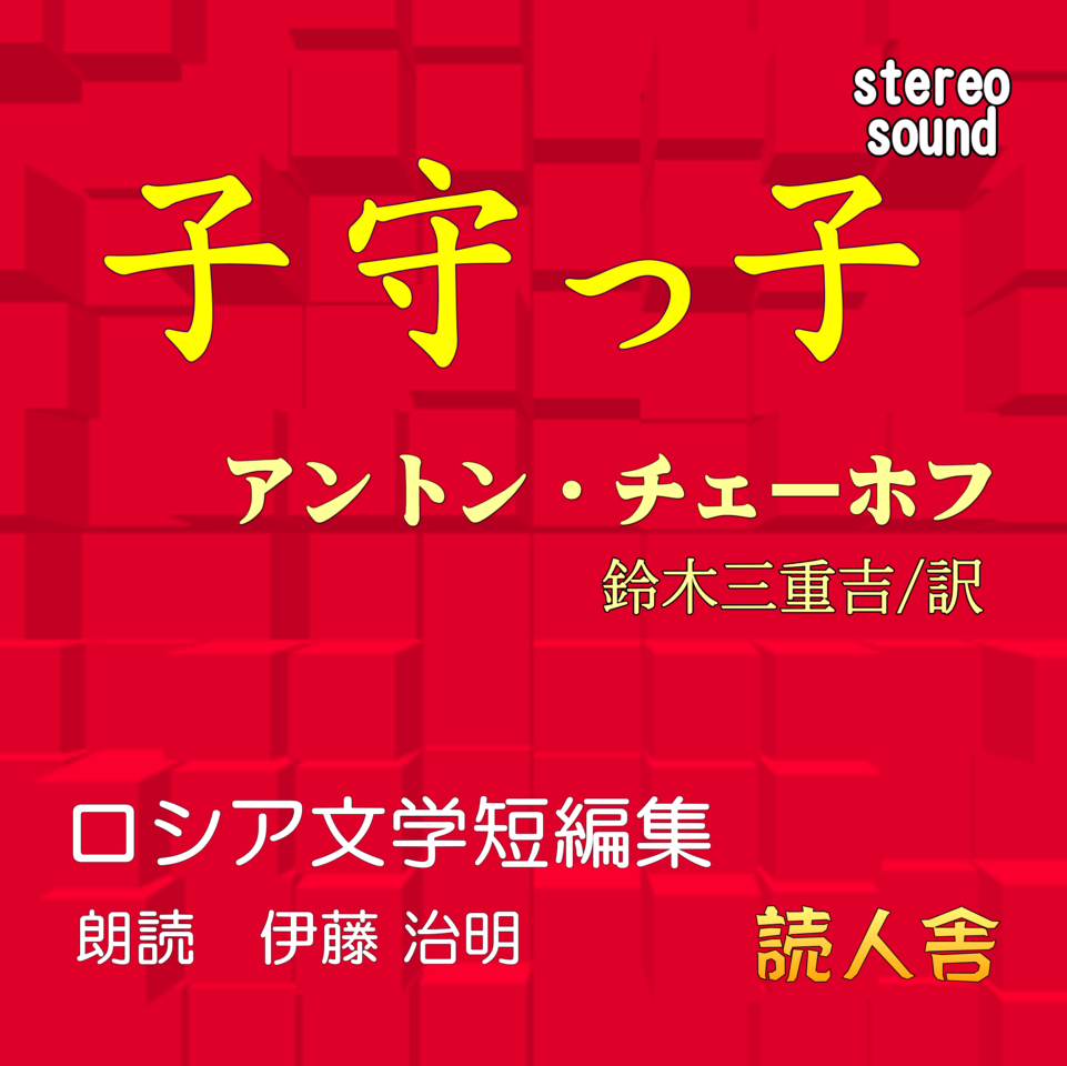 子守っこ 日本最大級のオーディオブック配信サービス Audiobook Jp