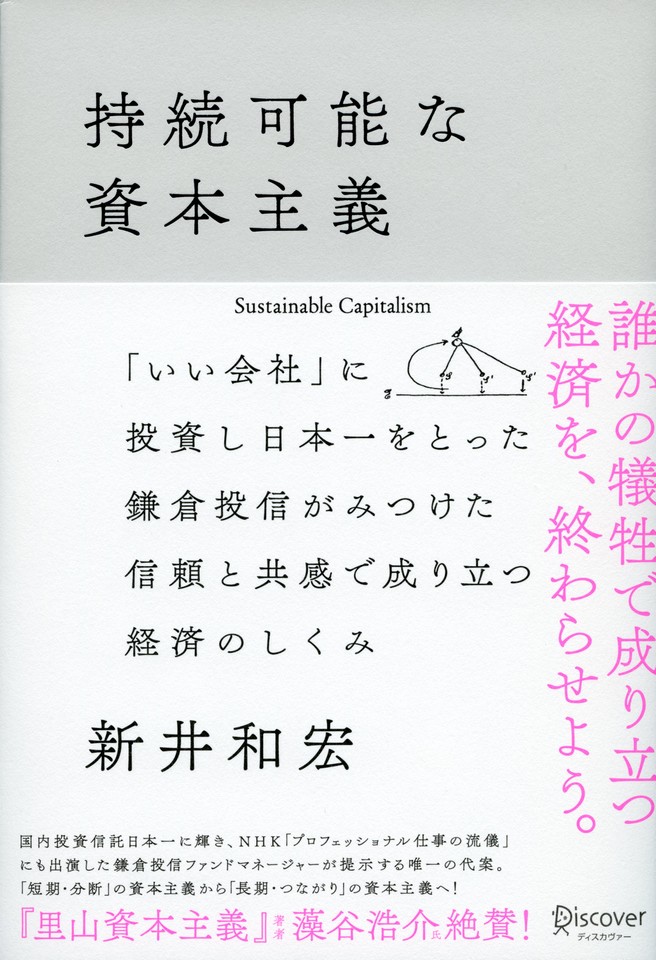 持続可能な資本主義――100年後も生き残る会社の「八方よし」の経営哲学