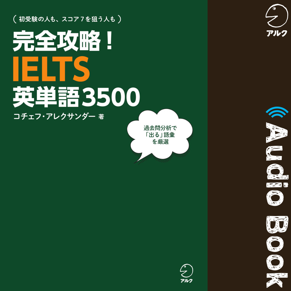 完全攻略！IELTS英単語3500 | 日本最大級のオーディオブック配信