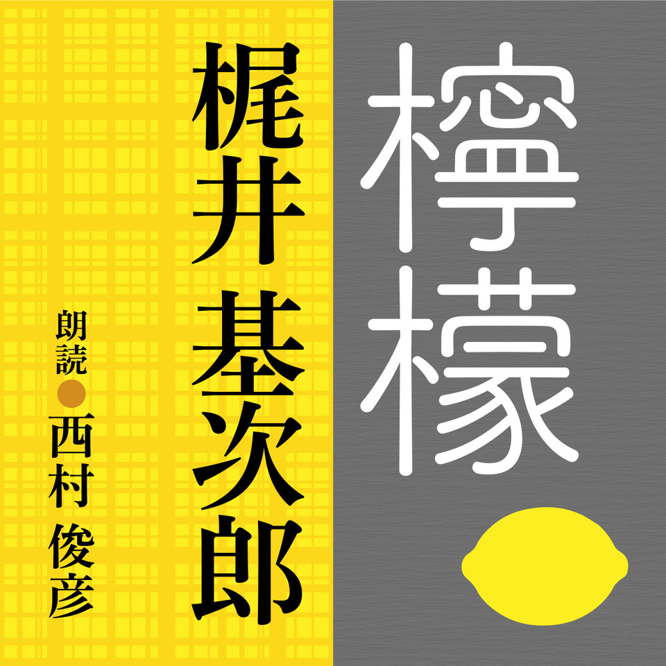 サウンド文学館 パルナス (6) 梶井基次郎『檸檬』他CD_サウンド文学館パルナス